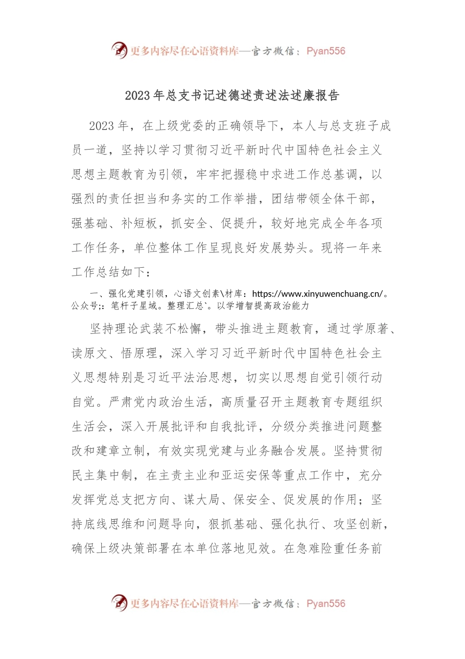 2023年总支书记述德述责述法述廉报告.docx_第1页