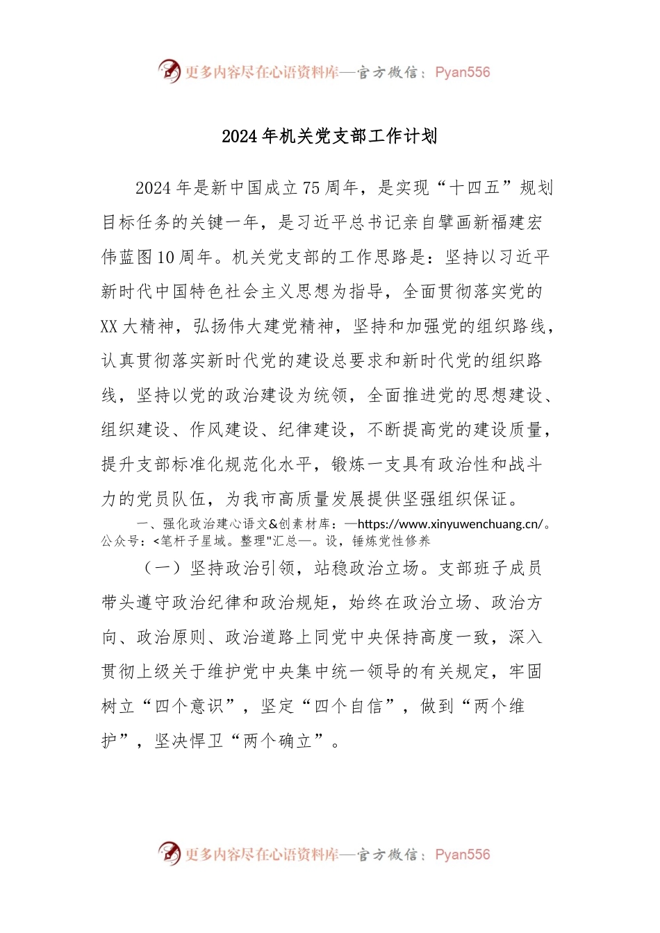 2024年机关党支部工作计划.docx_第1页