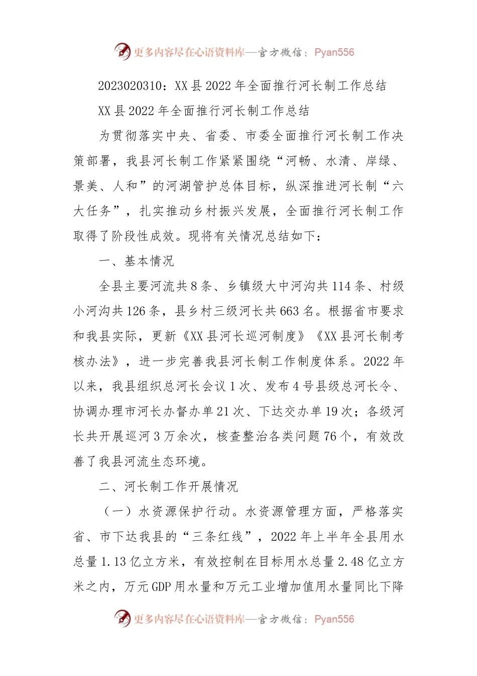 XX县2022年全面推行河长制工作总结.docx_第1页