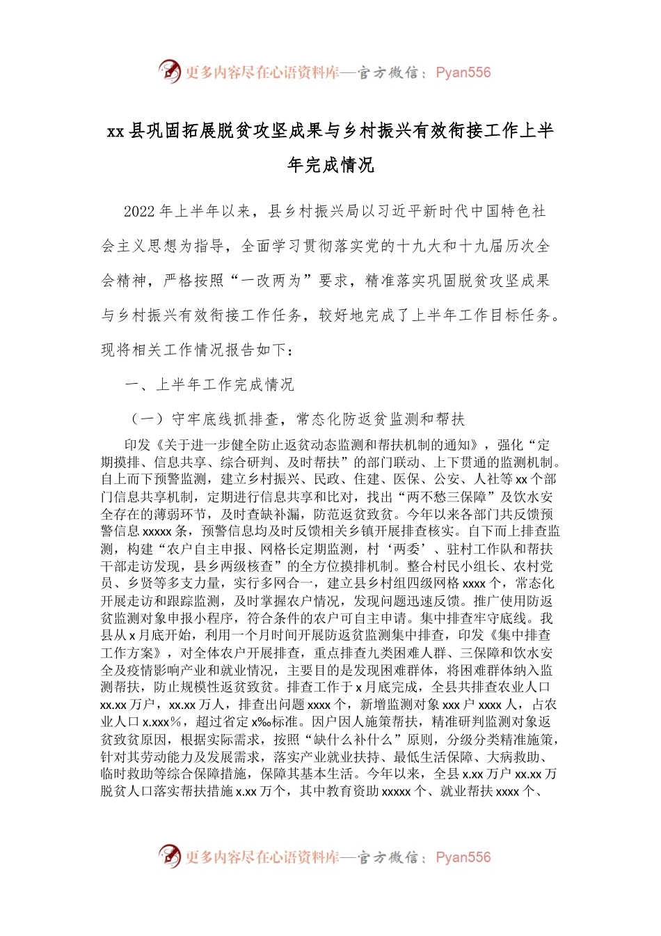 xx县巩固拓展脱贫攻坚成果与乡村振兴有效衔接工作上半年完成情况.docx_第1页