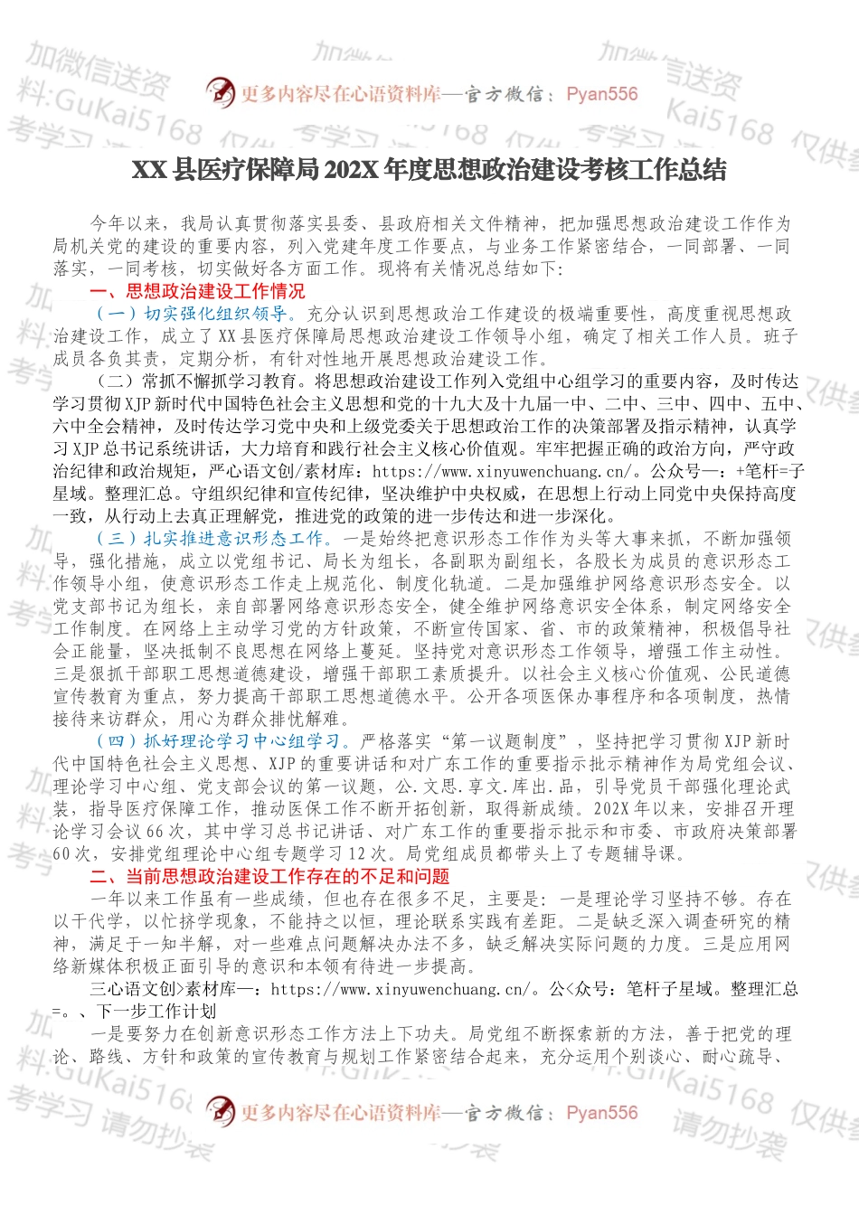 XX县医疗保障局202X年度思想政治建设考核工作总结.docx_第1页