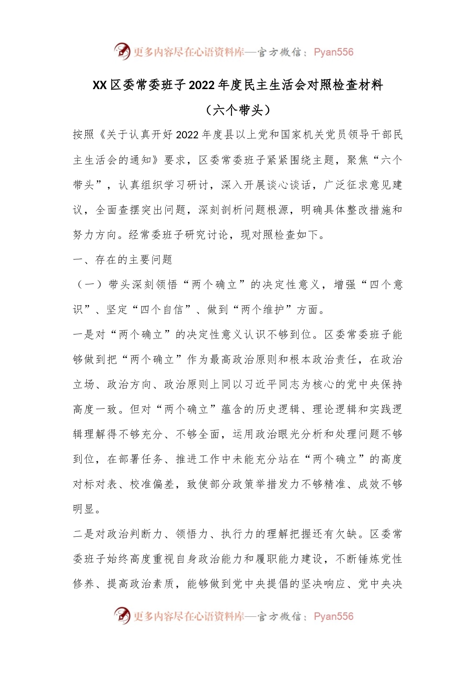XX区委常委班子2022年度民主生活会对照检查材料（六个带头）.docx_第1页
