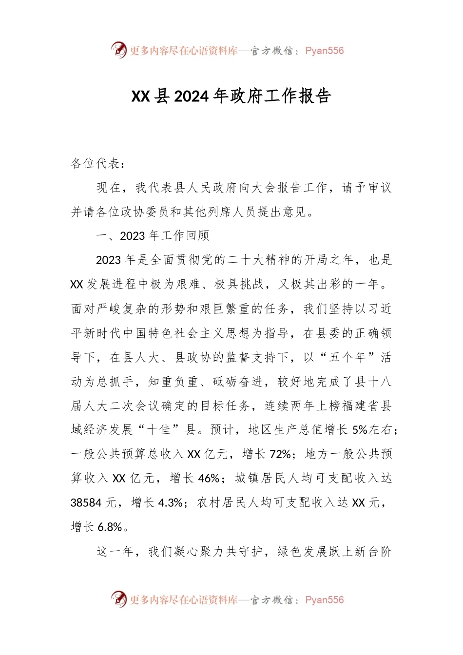 XX县2024年政府工作报告.docx_第1页