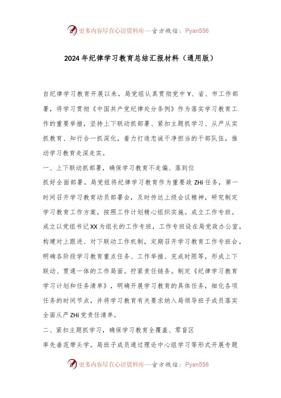 2024年纪律学习教育总结汇报材料（通用版）.docx_第1页