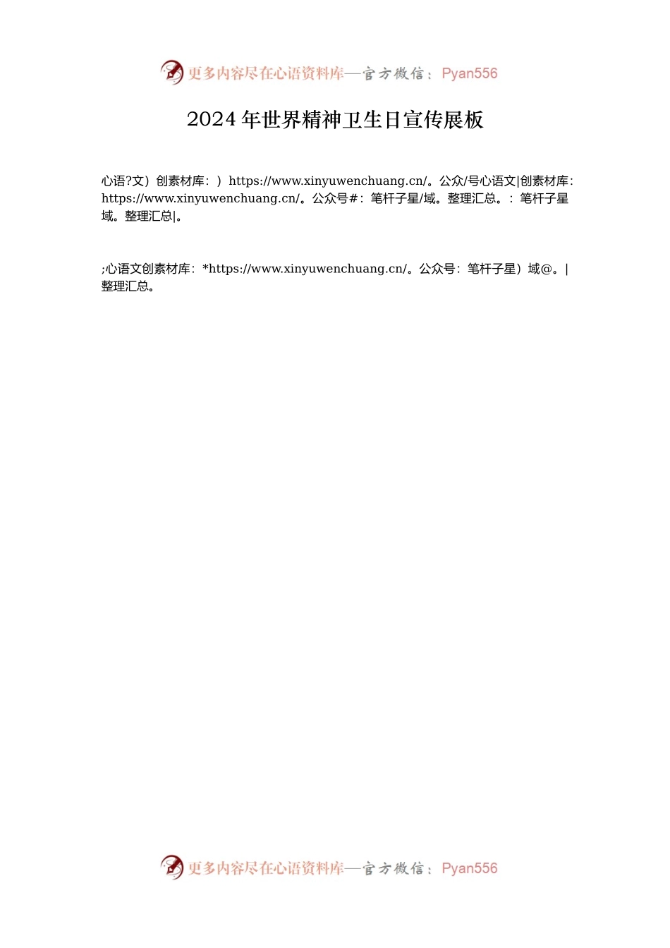 2024年世界精神卫生日宣传展板.docx_第1页