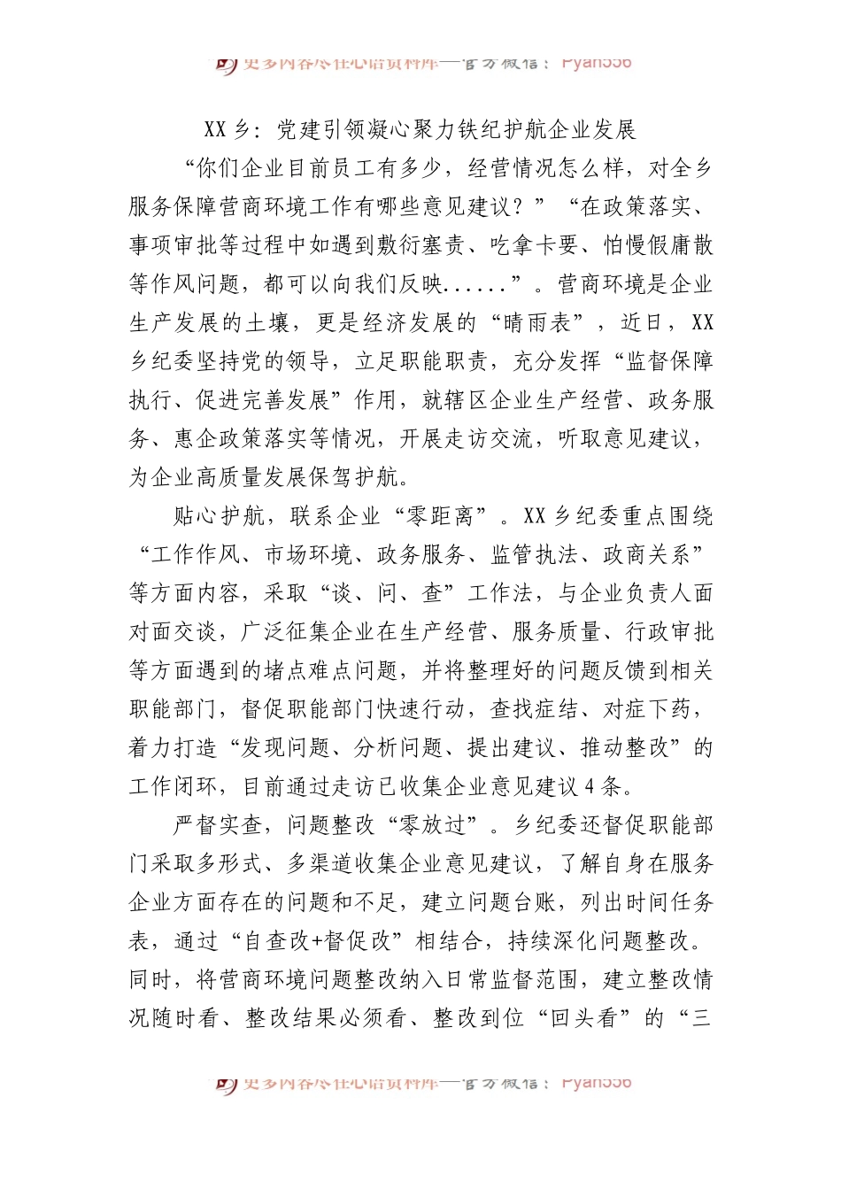 XX乡：党建引领凝心聚力 铁纪护航企业发展.docx_第1页