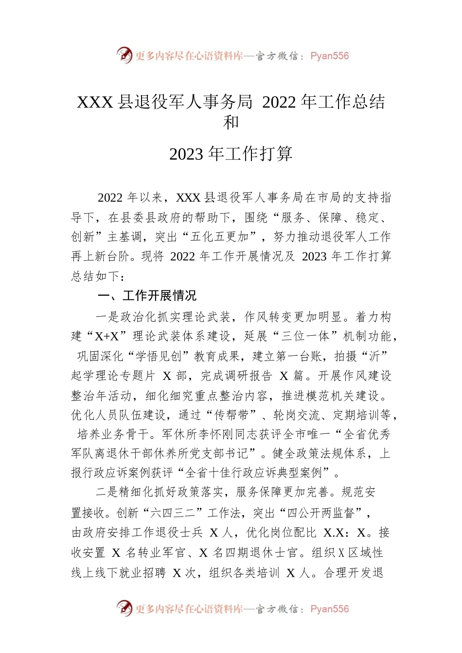 XX县退役军人事务局2022年工作总结和2023年工作打算.docx_第1页