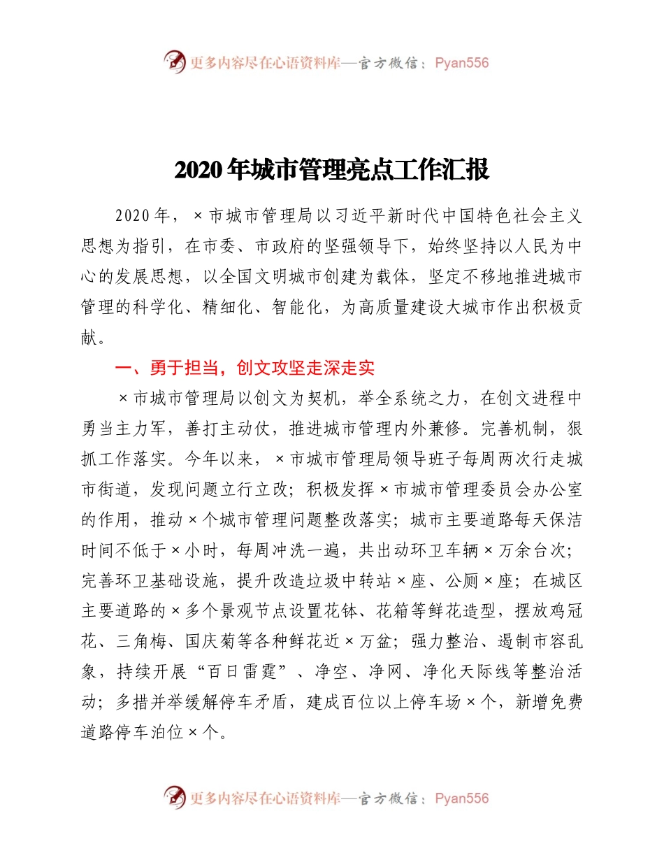 20年城市管理亮点工作汇报.docx_第1页