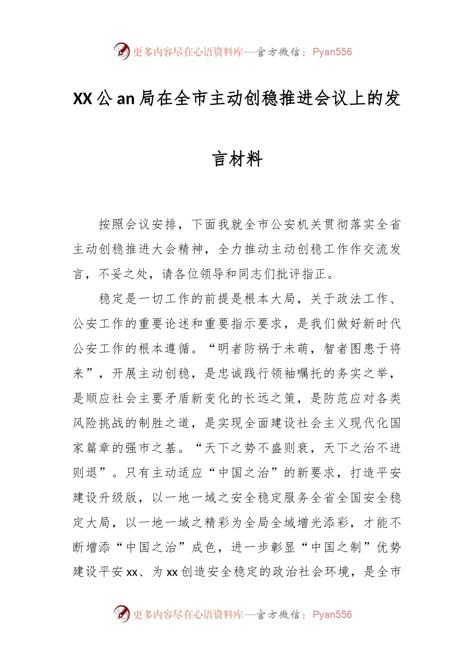 XX公安局在全市主动创稳推进会议上的发言材料.docx_第1页