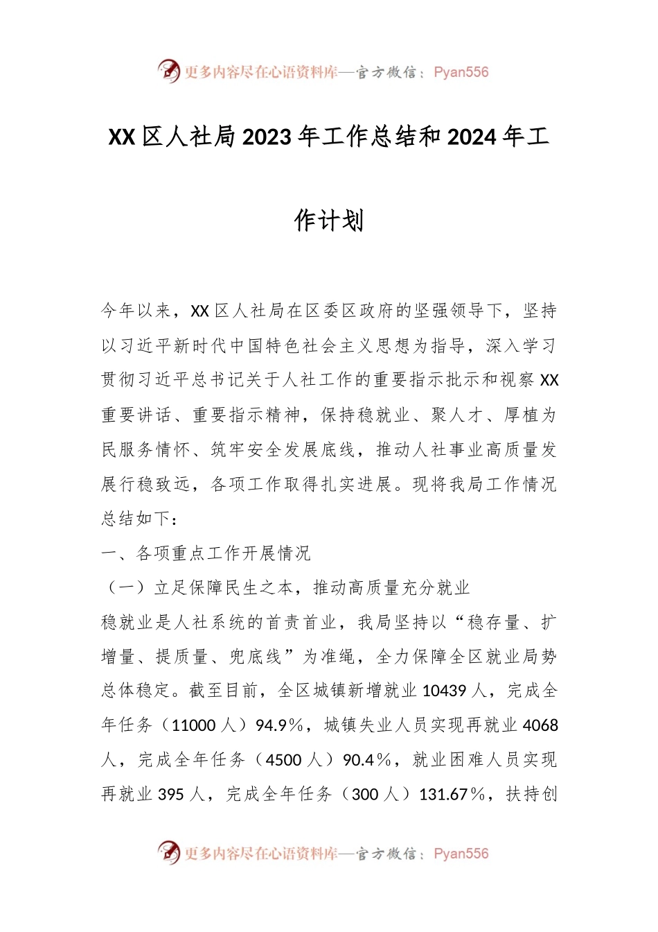 XX区人社局2023年工作总结和2024年工作计划.docx_第1页