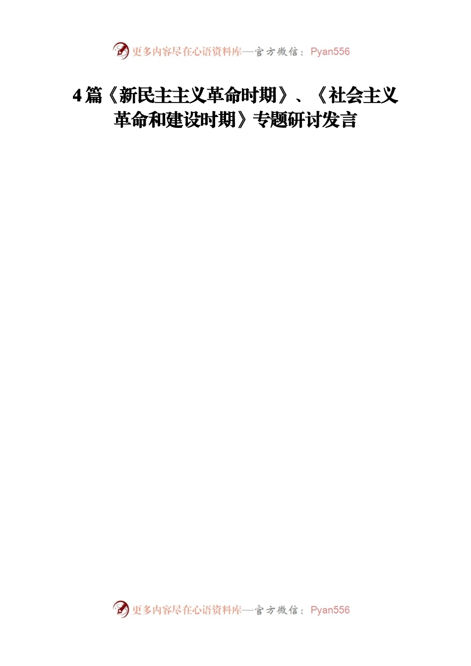 4篇《新民主主义革命时期》、《社会主义革命和建设时期》专题研讨发言.docx_第1页