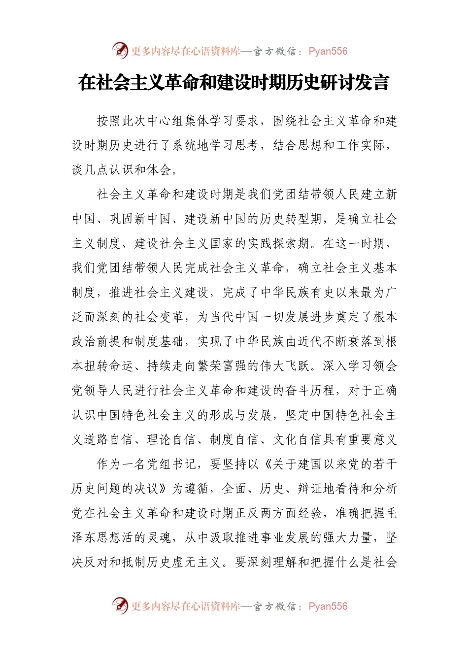 4篇《新民主主义革命时期》、《社会主义革命和建设时期》专题研讨发言.docx_第2页