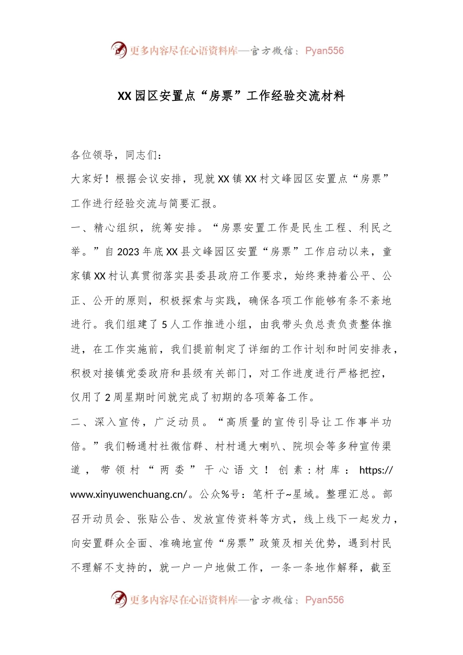 XX园区安置点“房票”工作经验交流材料.docx_第1页