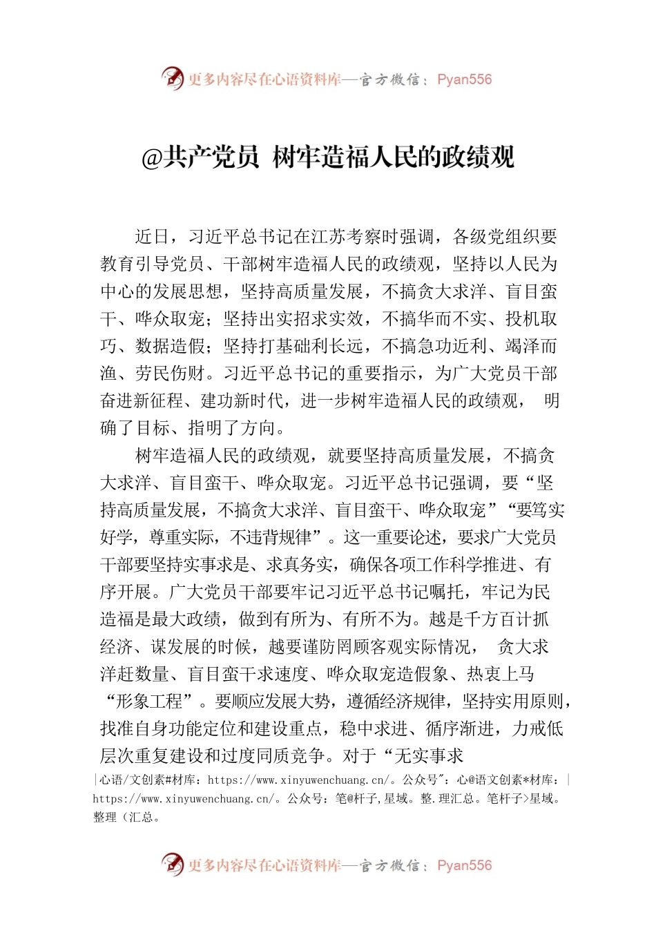 @共产党员 树牢造福人民的政绩观.docx_第1页
