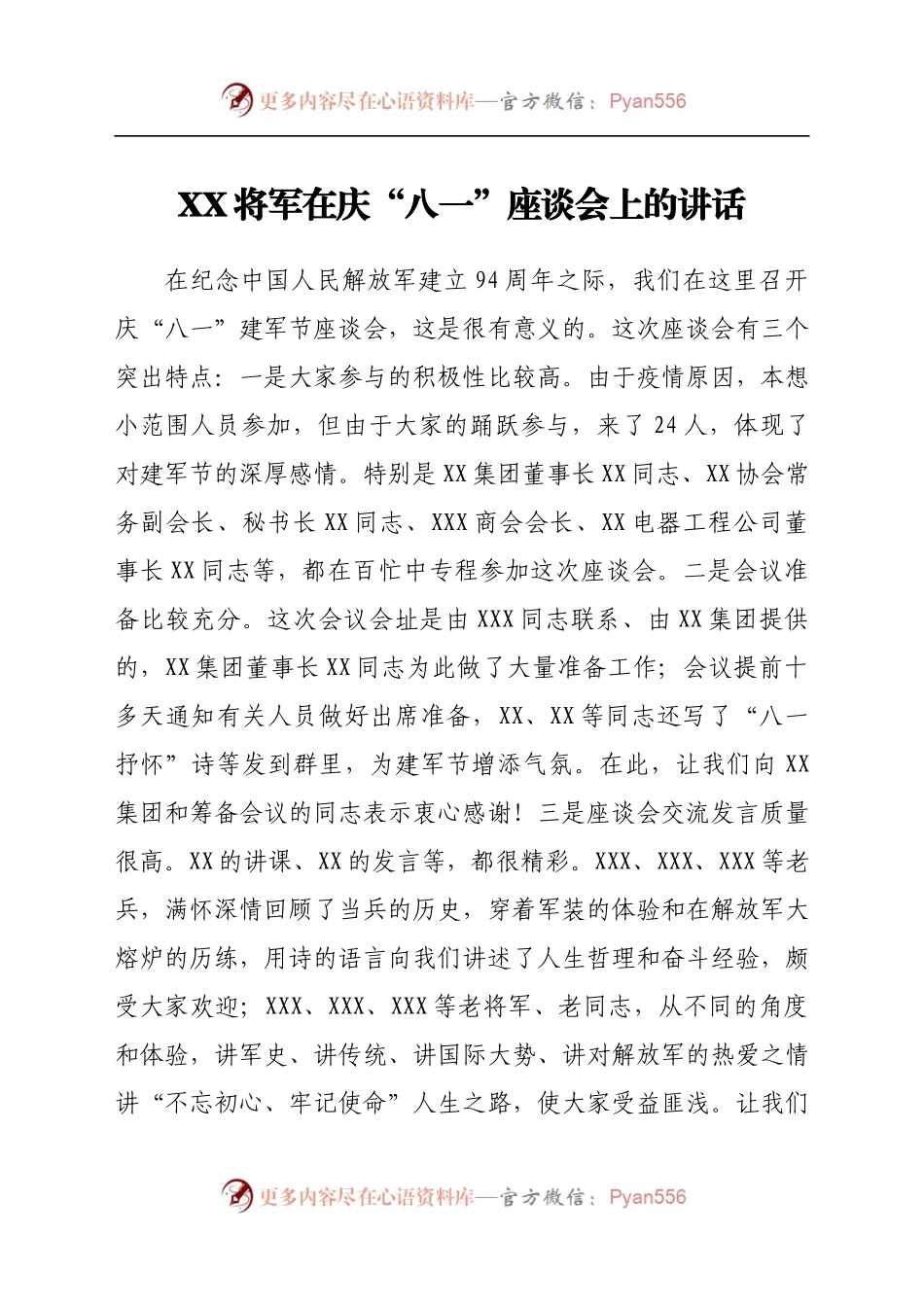 XX将军在庆“八一”座谈会上的讲话.docx_第1页
