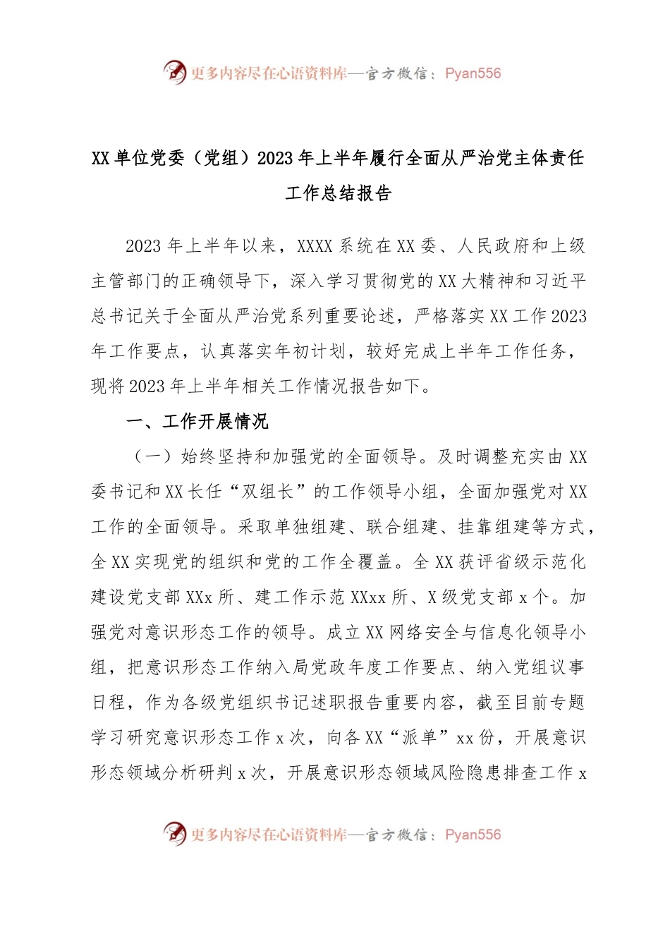 XX单位党委（党组）2023年上半年履行全面从严治党主体责任工作总结报告.docx_第1页