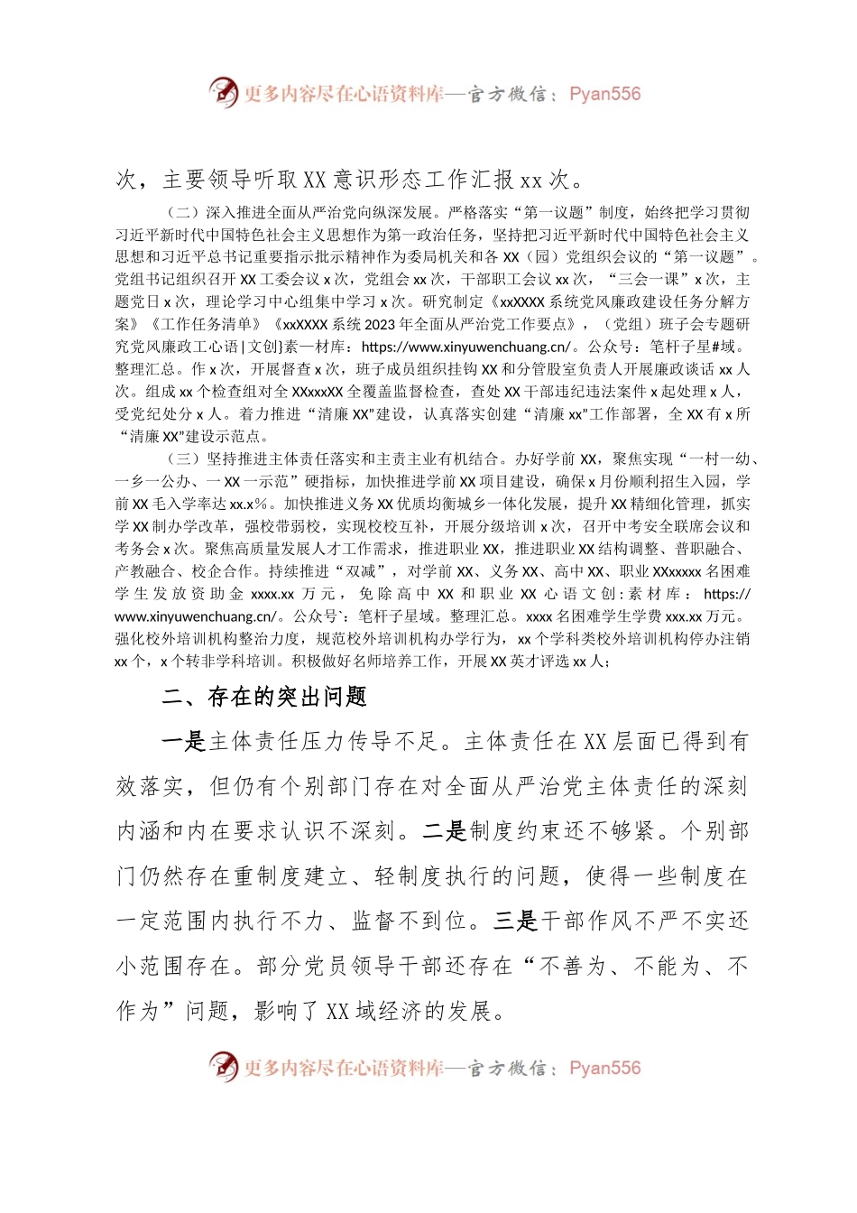 XX单位党委（党组）2023年上半年履行全面从严治党主体责任工作总结报告.docx_第2页