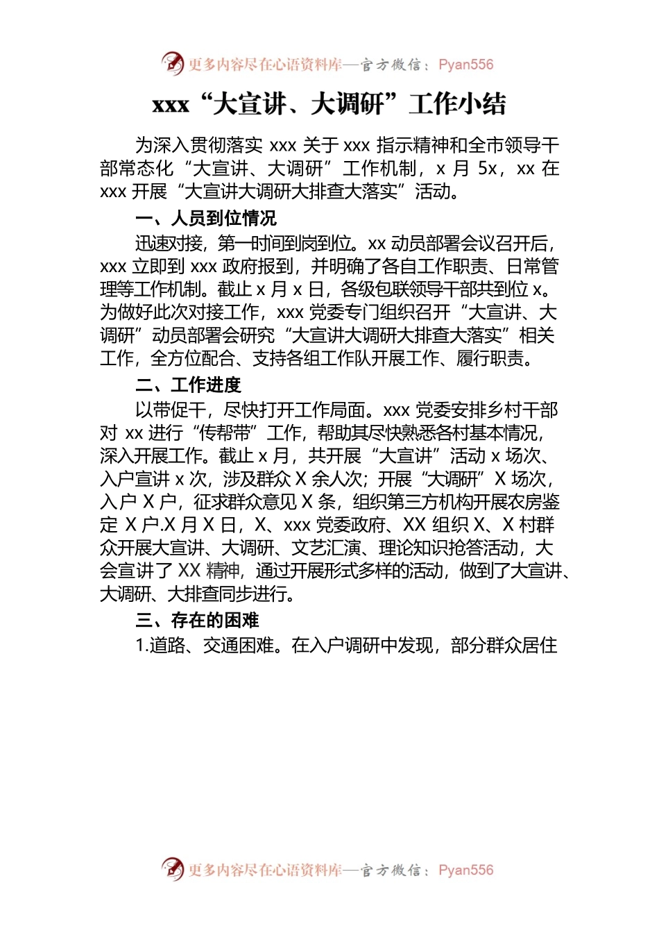 xxx“大宣讲、大调研”工作小结.docx_第1页