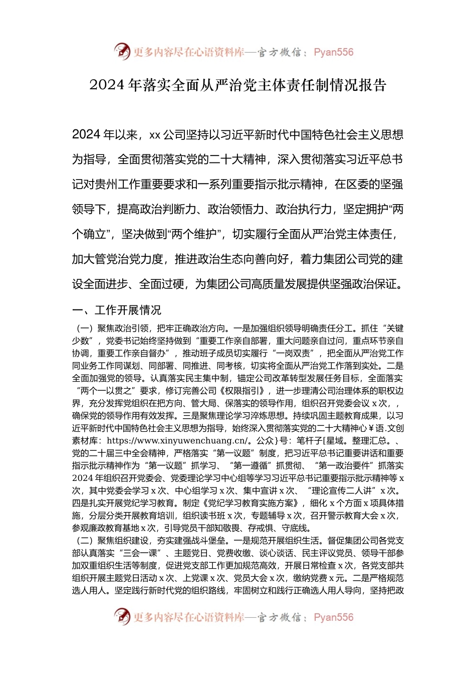 2024年落实全面从严治党主体责任制情况报告.docx_第1页