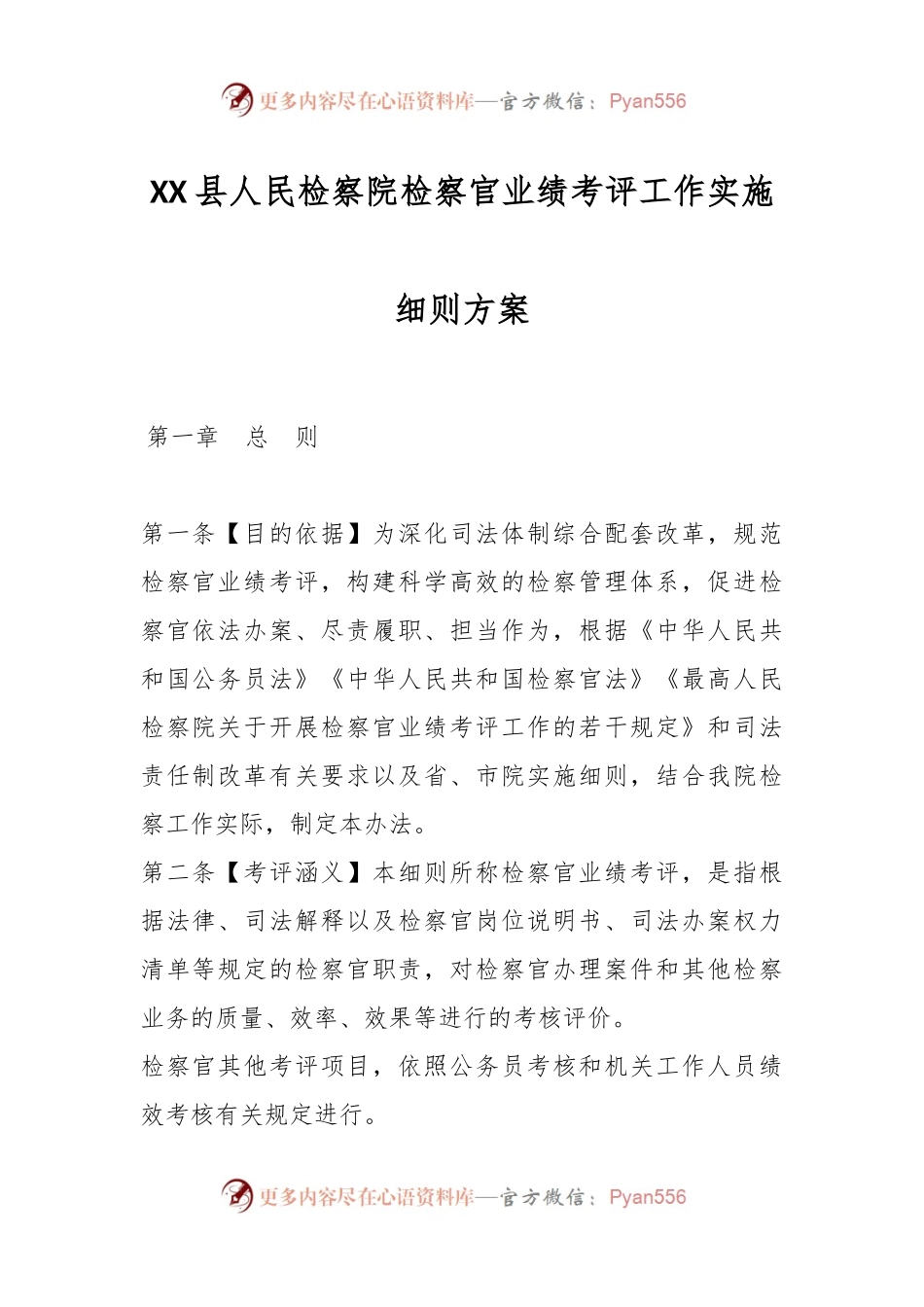 XX县人民检察院检察官业绩考评工作实施细则方案.docx_第1页