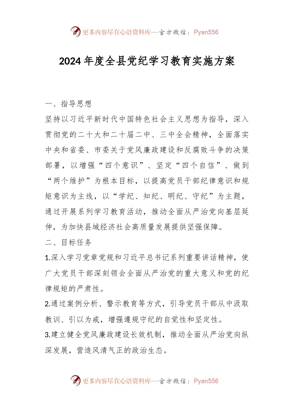 2024年度全县党纪学习教育实施方案.docx_第1页