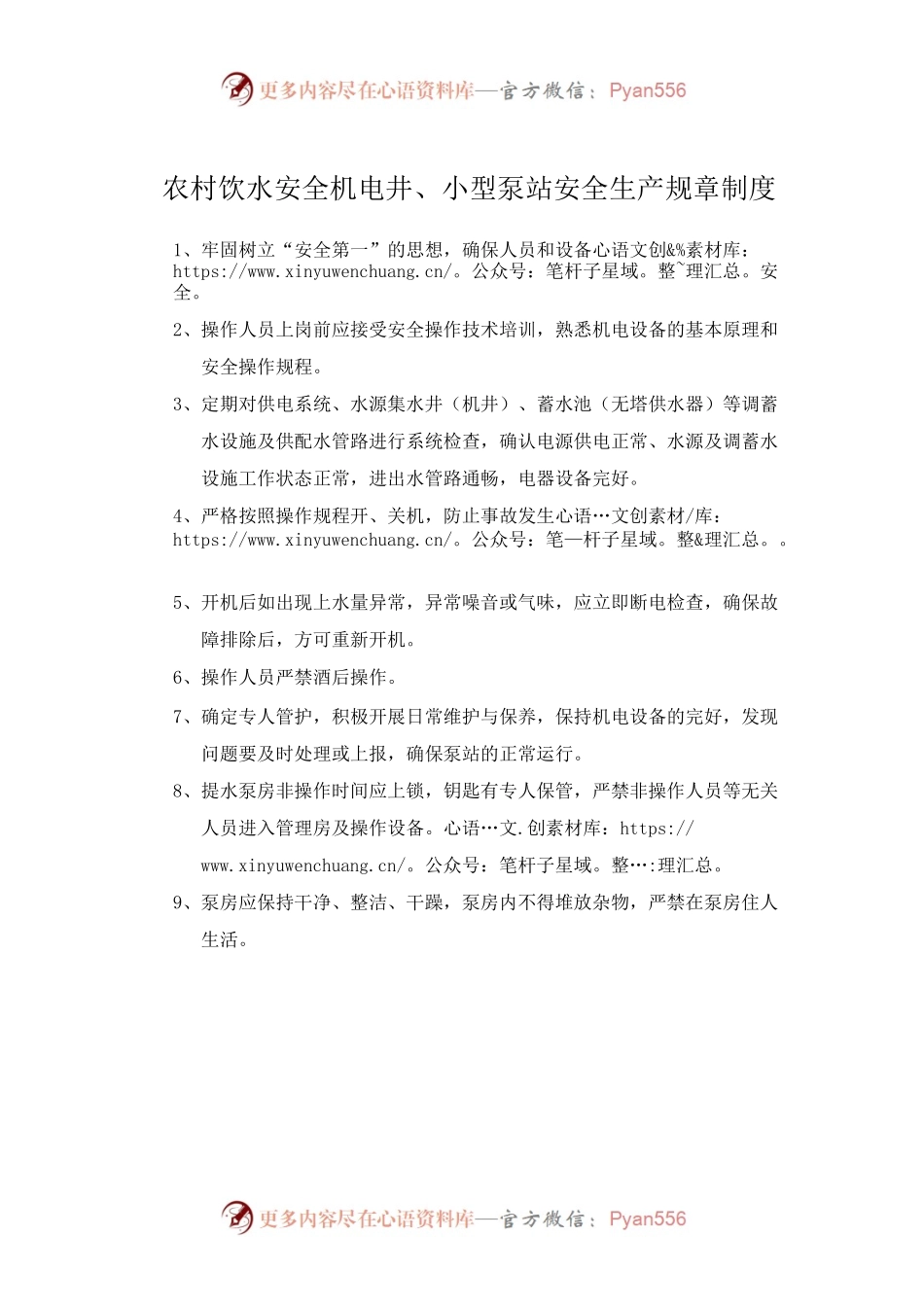 3.农村饮水安全机电井、提水泵站安全管护制度.docx_第1页