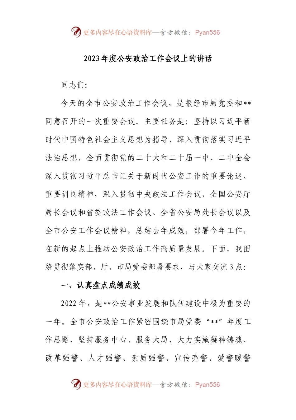 2023年度公安政治工作会议上的讲话.docx_第1页