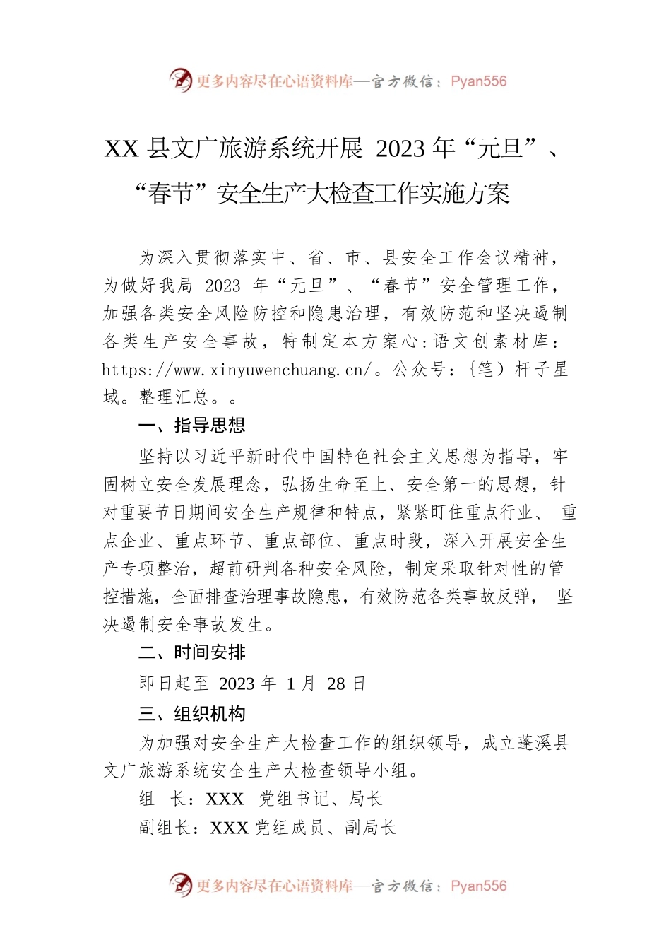XX县文广旅游系统开展2023年“元旦”、“春节”安全生产大检查工作实施方案（20221221）.docx_第1页