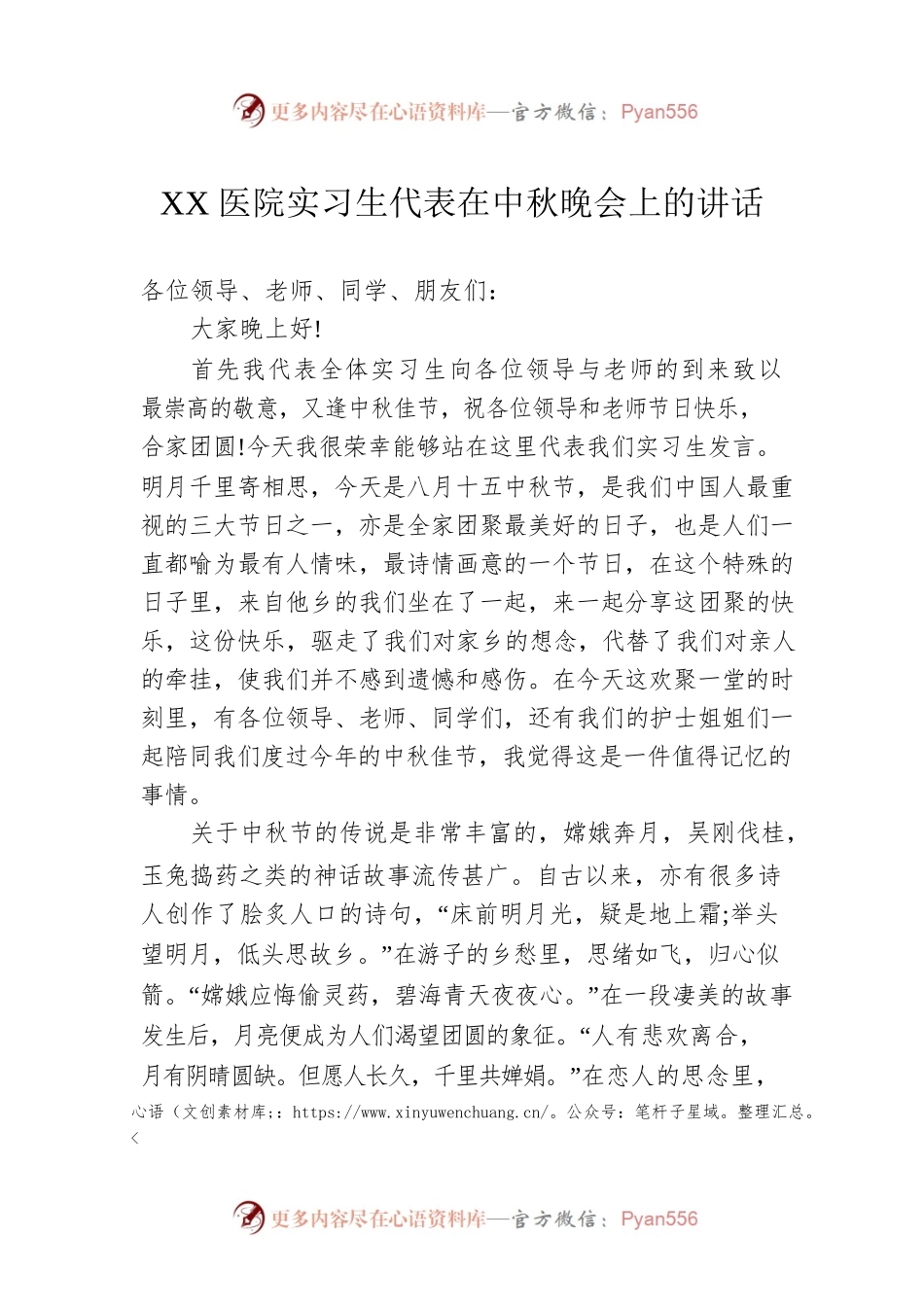 XX医院实习生代表在中秋晚会上的讲话.docx_第1页