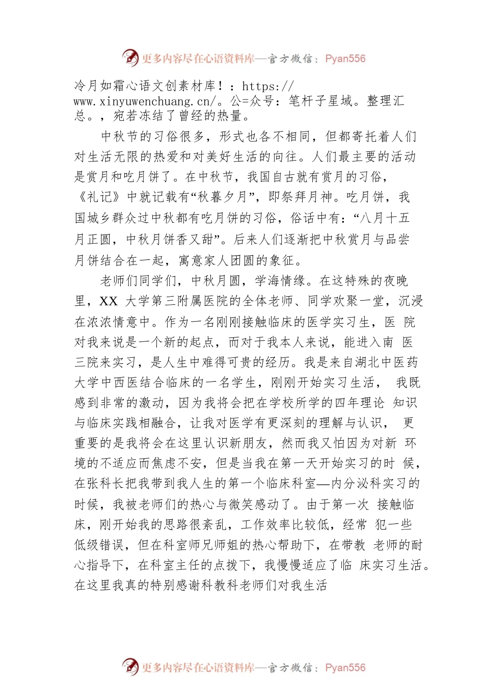 XX医院实习生代表在中秋晚会上的讲话.docx_第2页