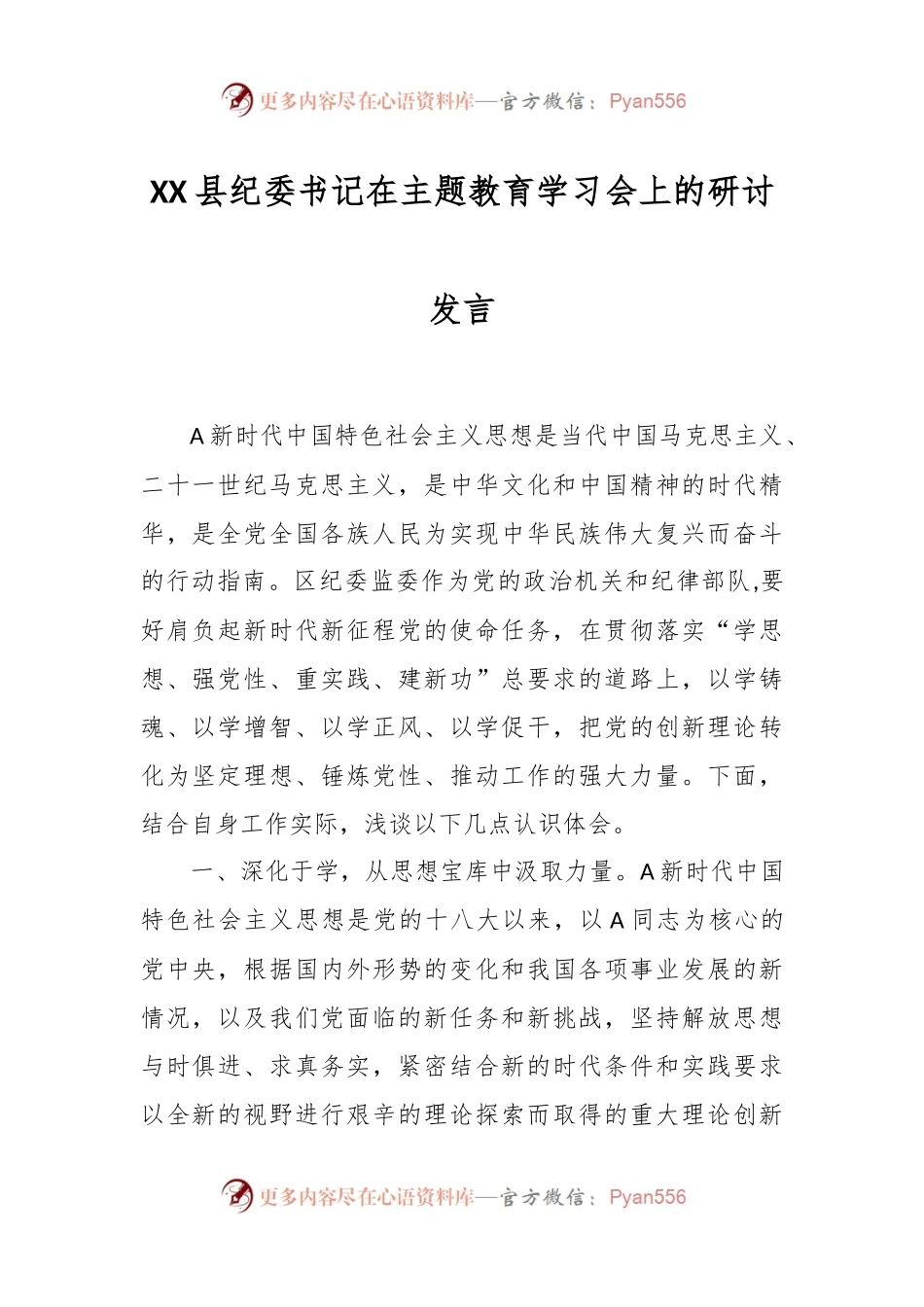 XX县纪委书记在主题教育学习会上的研讨发言.docx_第1页