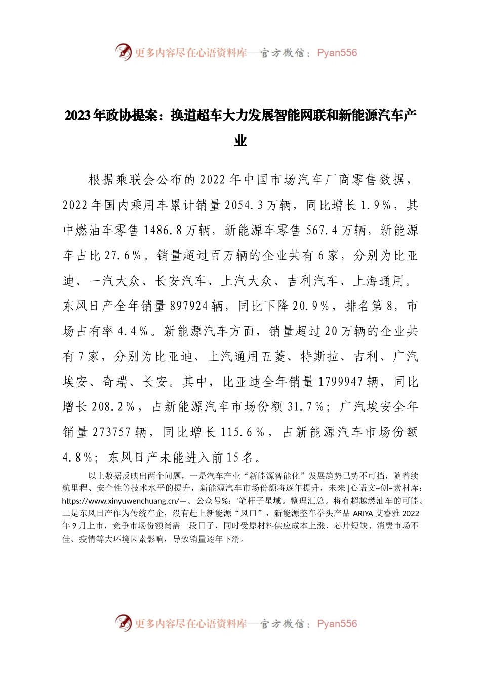 2023年政协提案：换道超车大力发展智能网联和新能源汽车产业.docx_第1页