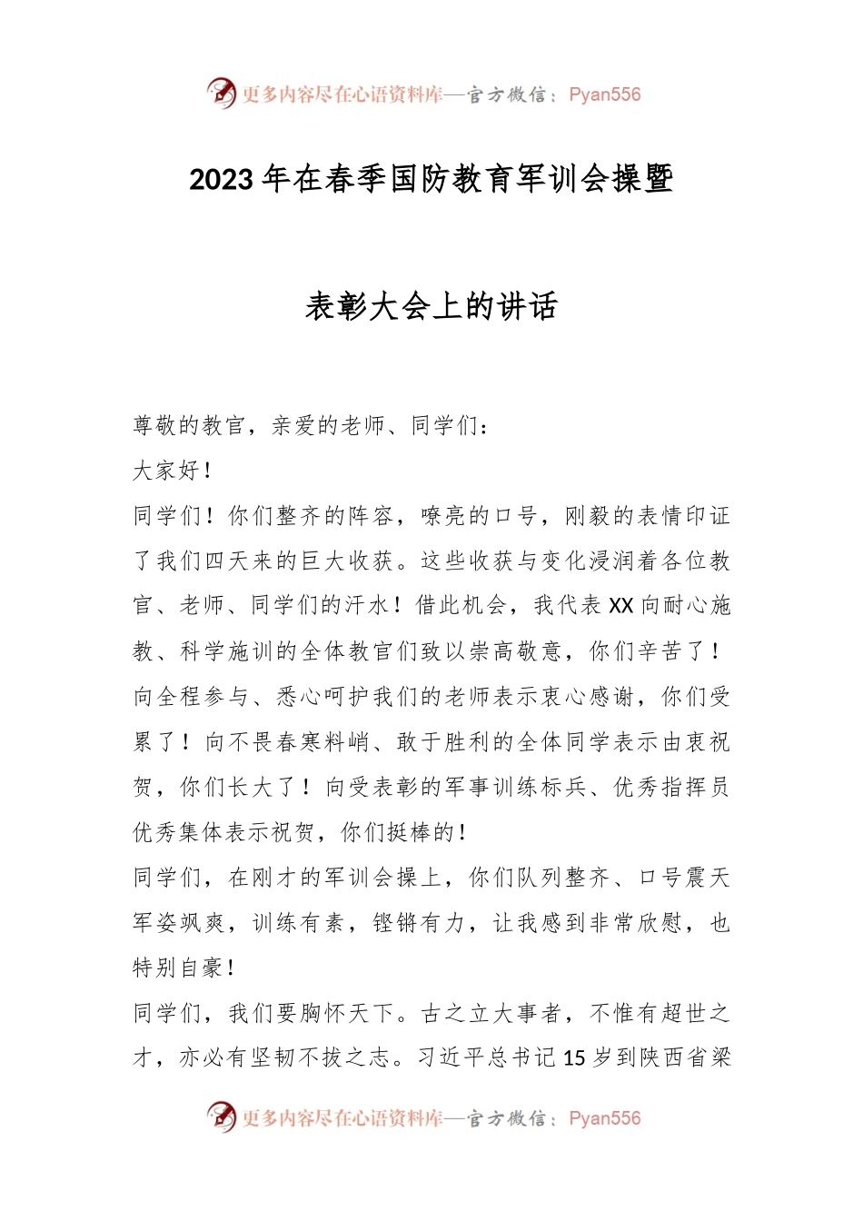 2023年在春季国防教育军训会操暨表彰大会上的讲话.docx_第1页