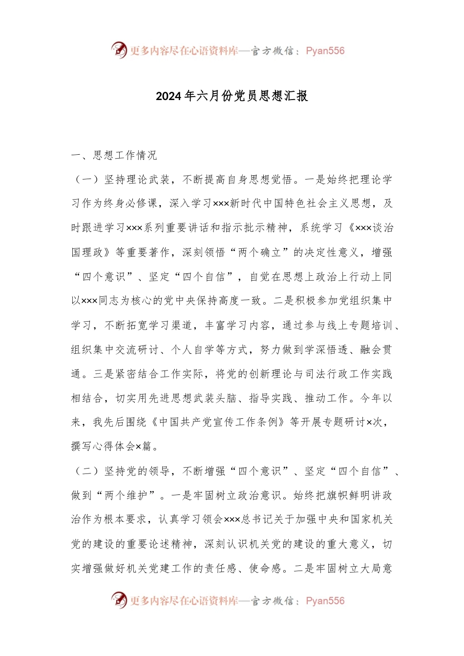 2024年六月份党员思想汇报.docx_第1页