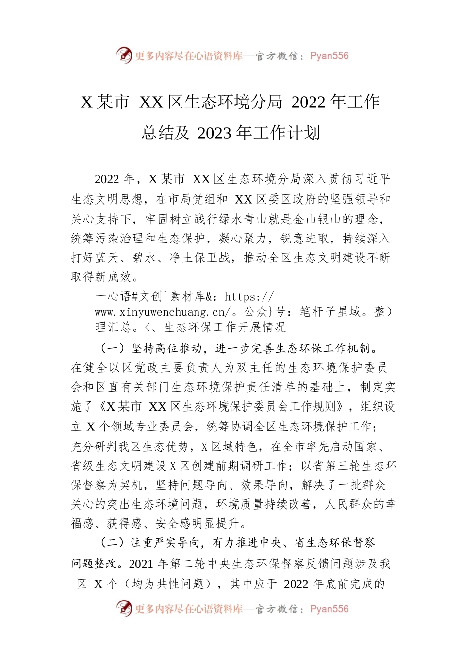 XX市XX区生态环境分局2022年工作总结及2023年工作计划.docx_第1页