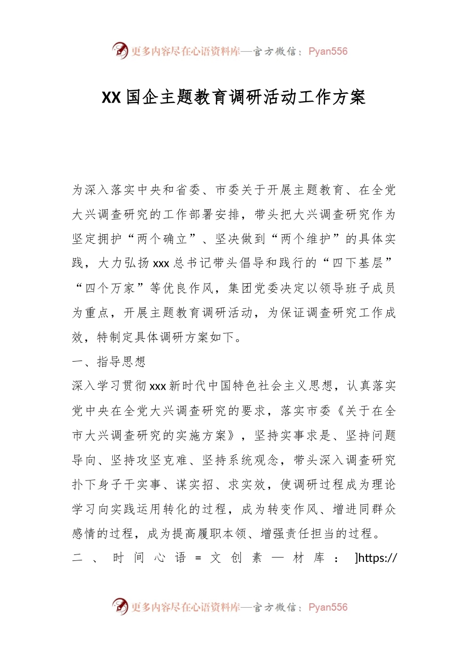 XX国企主题教育调研活动工作方案.docx_第1页