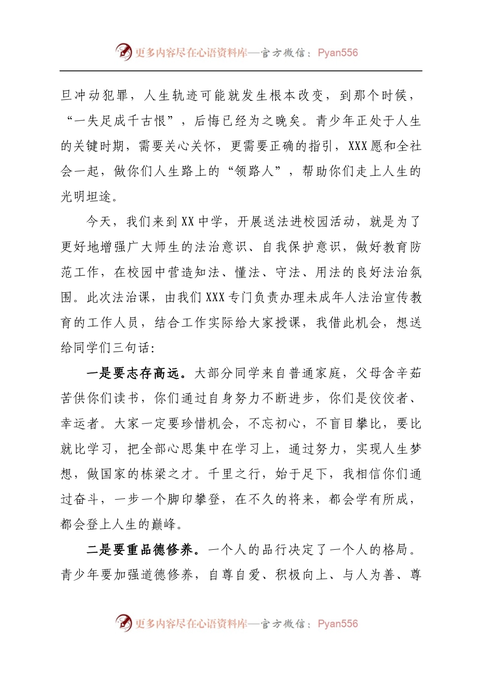 XX单位宪法宣传日法治进校园讲话稿.docx_第2页
