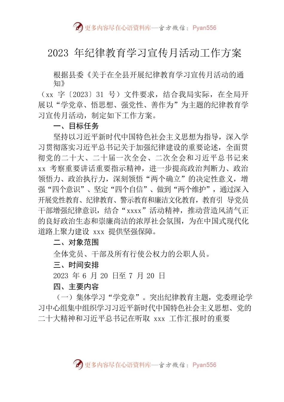 xxx局党委2023年纪律教育宣传月活动方案.docx_第1页