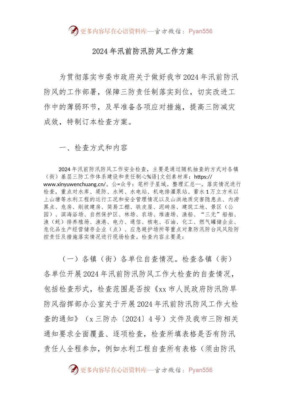 2024年汛前防汛防风工作方案.docx_第1页