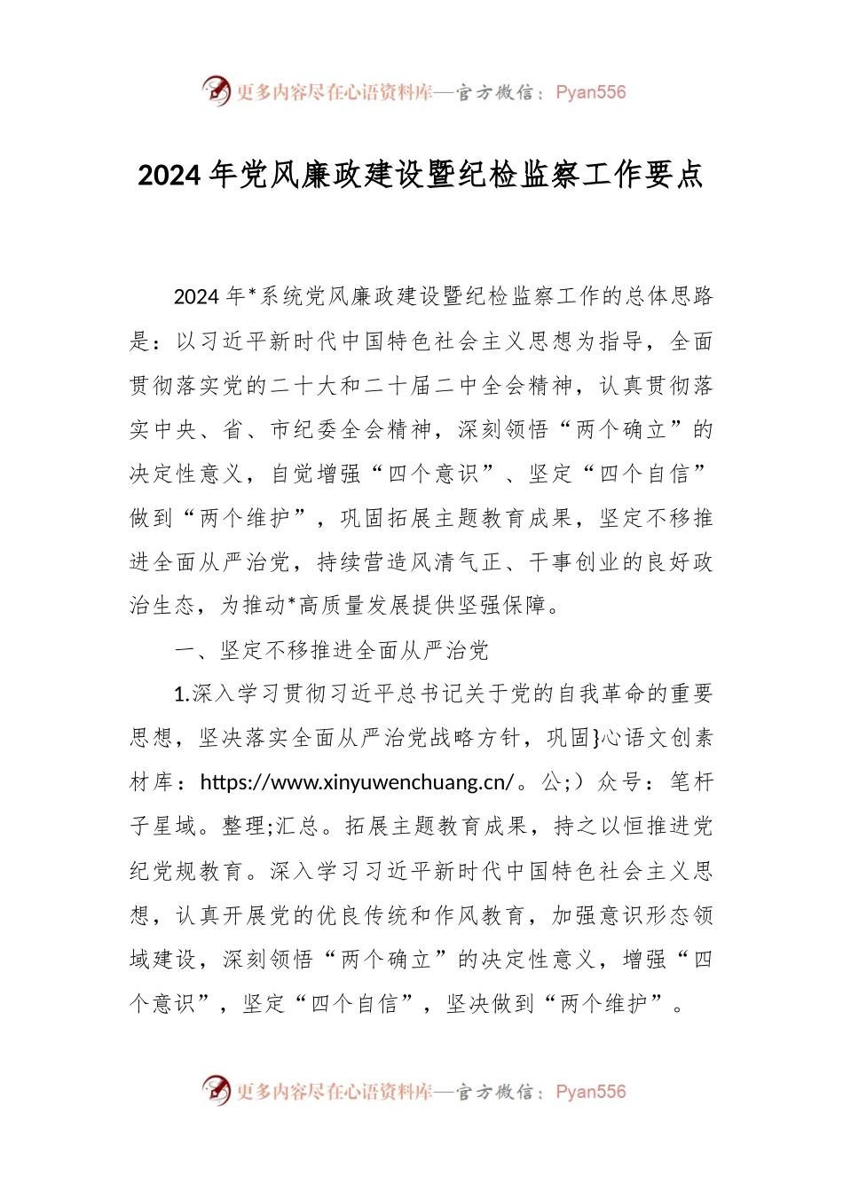 2024年党风廉政建设暨纪检监察工作要点.docx_第1页