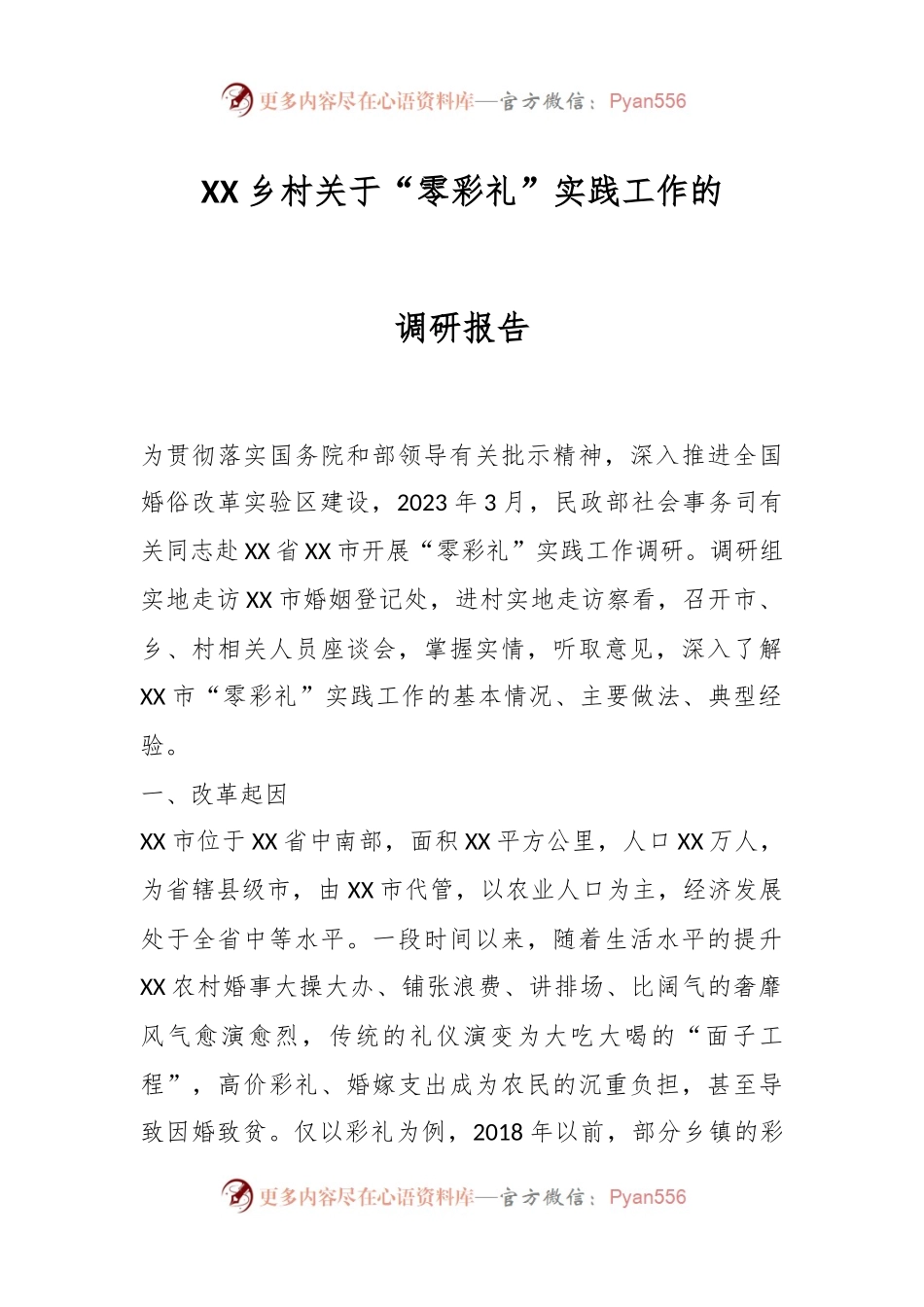 XX乡村关于“零彩礼”实践工作的调研报告.docx_第1页