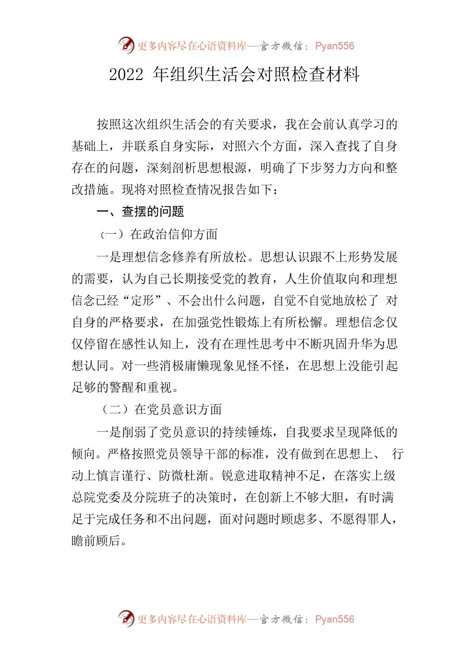 2023年组织生活会对照检查材料3.9.docx_第1页