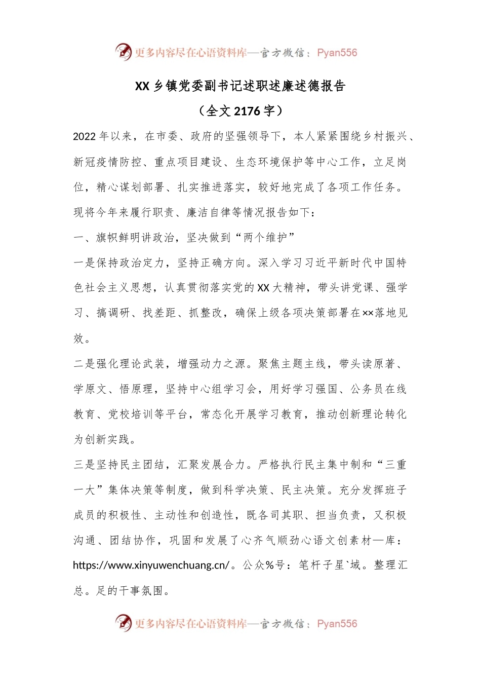 XX乡镇党委副书记述职述廉述德报告（全文2176字）.docx_第1页