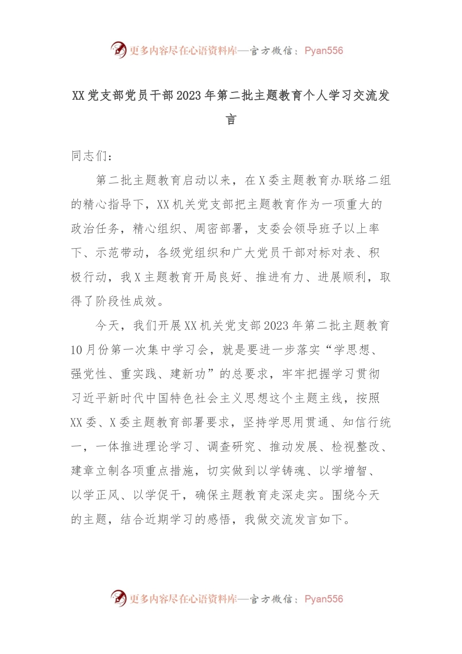 XX党支部党员干部2023年第二批主题教育个人学习交流发言.docx_第1页