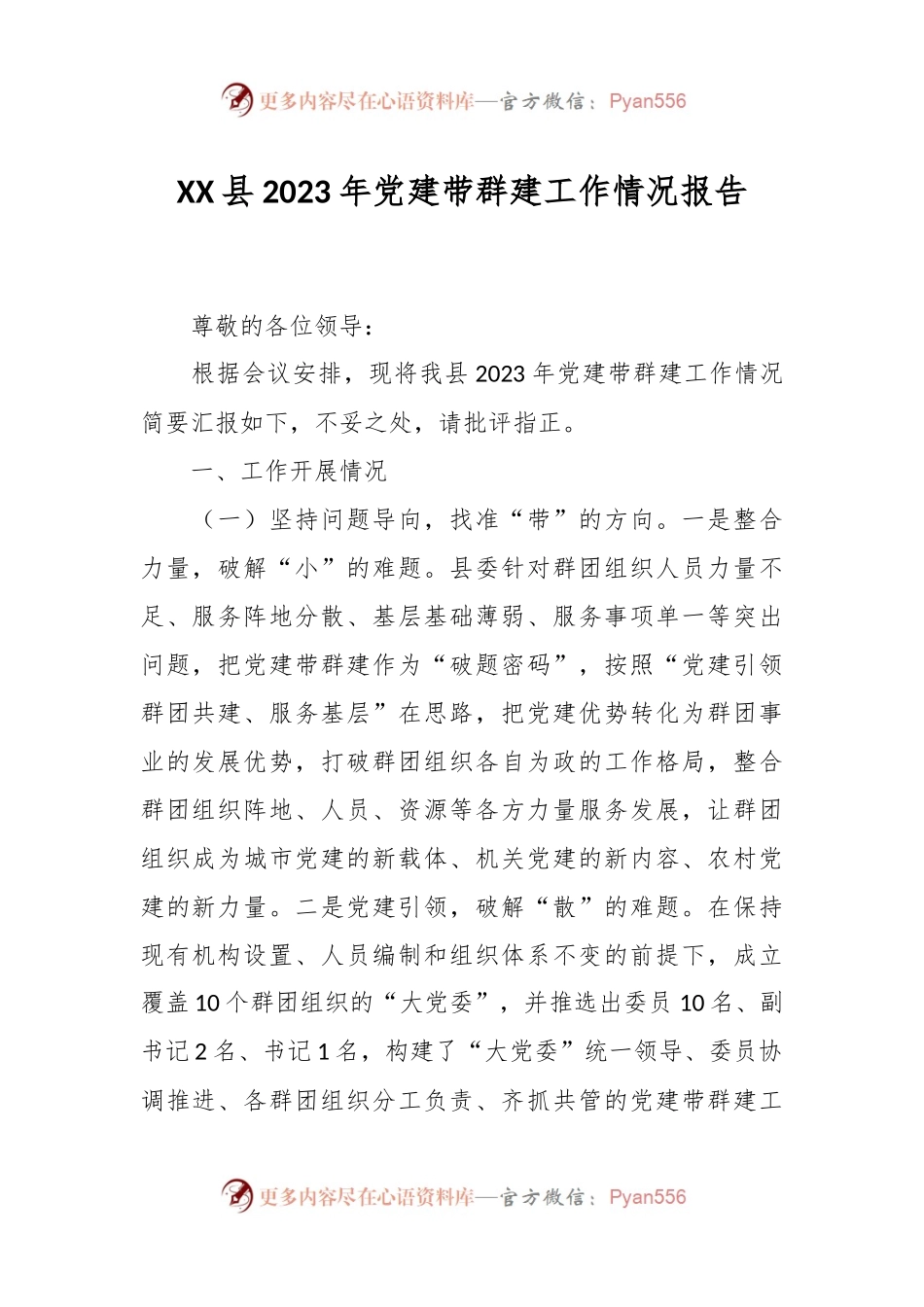 XX县2023年党建带群建工作情况报告.docx_第1页
