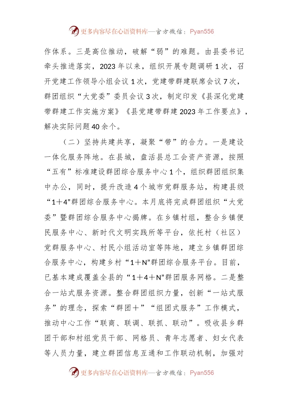 XX县2023年党建带群建工作情况报告.docx_第2页