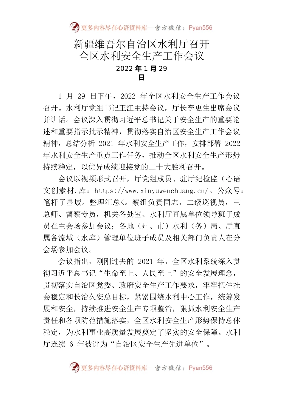 5、新疆维吾尔自治区水利厅召开全区水利安全生产工作会议.docx_第1页