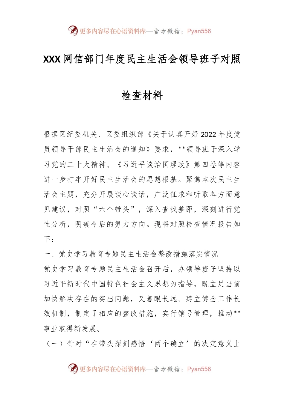 XXX网信部门年度民主生活会领导班子对照检查材料.docx_第1页