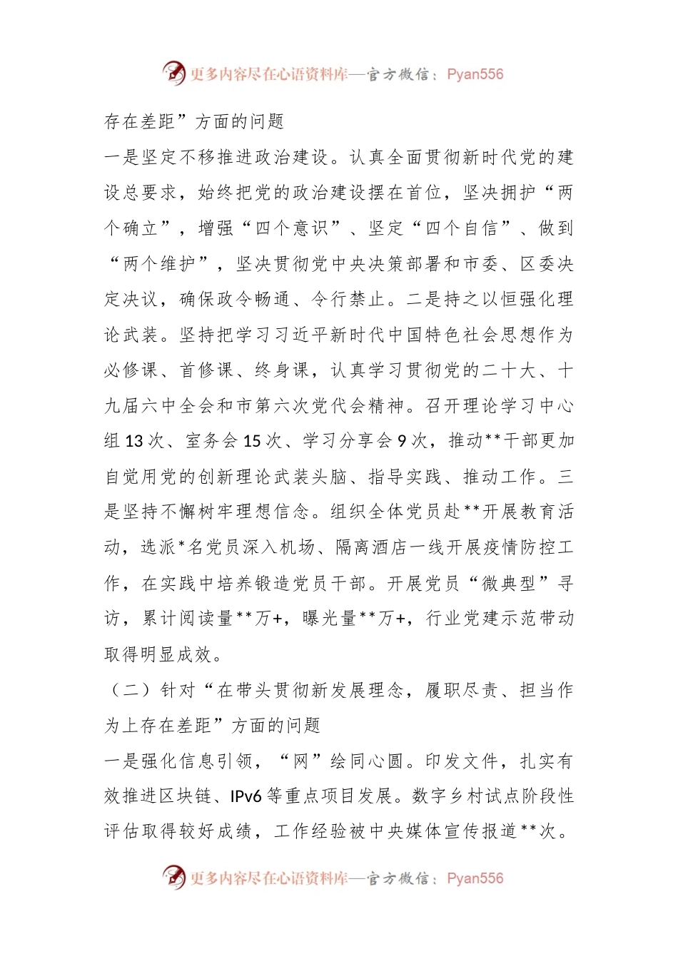 XXX网信部门年度民主生活会领导班子对照检查材料.docx_第2页