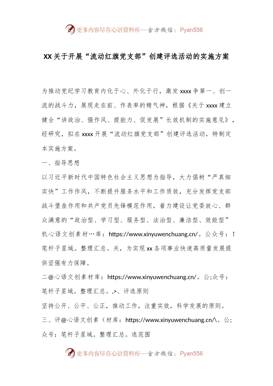 XX关于开展“流动红旗党支部”创建评选活动的实施方案.docx_第1页